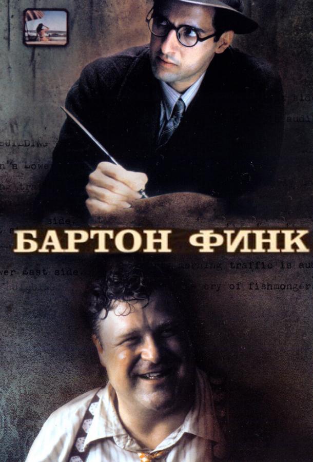 Фильм Бартон Финк (1991) смотреть онлайн
