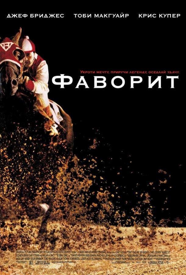 Фильм Фаворит (2003) смотрите онлайн в хорошем качестве