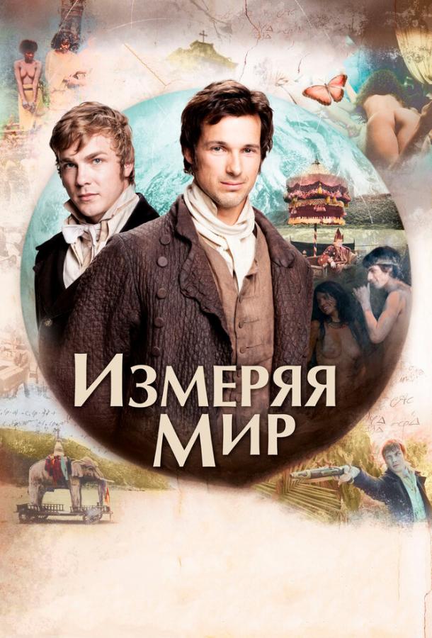 Измеряя мир 2012 Смотреть Онлайн Бесплатно в Хорошем Качестве