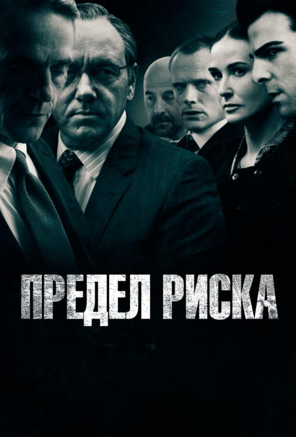 Фильм Предел риска (2011) смотреть онлайн