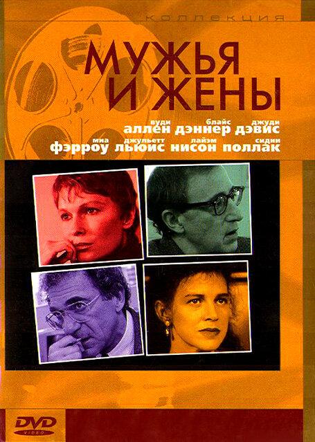 Мужья и жены 1992 Смотреть Онлайн Бесплатно в Хорошем Качестве