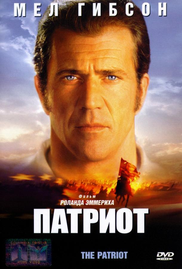 Фильм Патриот (2000) смотреть онлайн